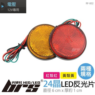 【brs光研社】RF-002 24晶 圓形反光片 LED 兩段式 微亮恆亮 定位燈 側燈 方向燈 煞車燈 IRX Z1