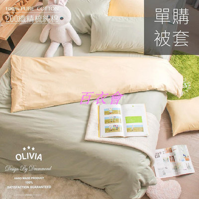 【百衣會】【OLIVIA 】BEST3 果綠x 鵝黃 薄被套 / 兩用被套 素色無印簡約系列 100%精梳棉 製