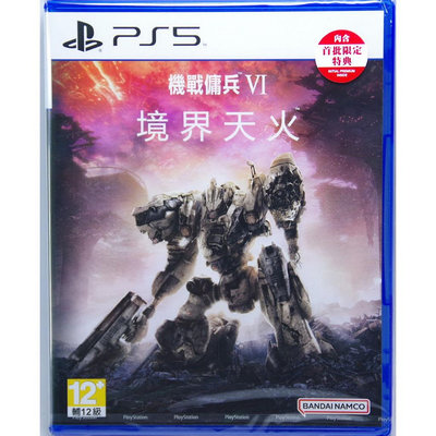PS5 《機戰傭兵 VI：境界天火》中文一般版（爪娃堂電玩）