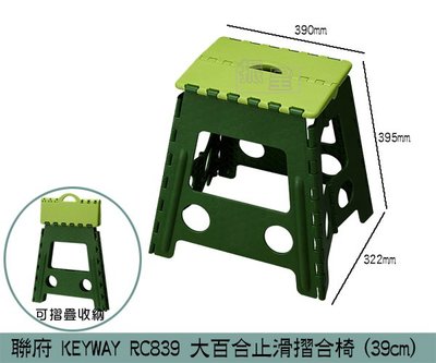 『振呈』 聯府KEYWAY RC839 大百合止滑摺合椅(39cm) 矮凳 休閒椅 摺疊椅 板凳/台灣製