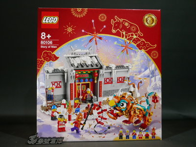 參號倉庫 現貨 LEGO 80106 樂高 中國傳統節慶系列 年獸的故事 過年 中國 年獸 Story of  Nian