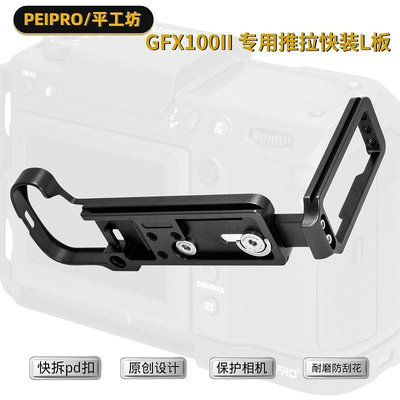 平工坊PEIPRO適用于富士GFX100Ⅱ快裝L板GFX100二代手柄L板保護板