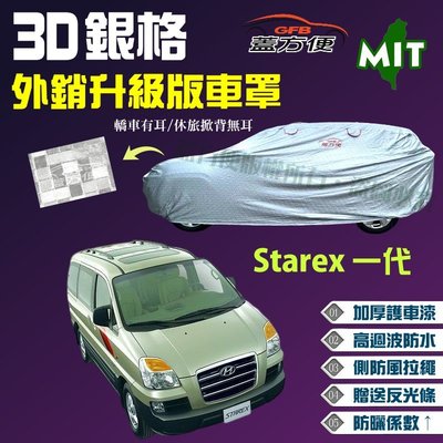 【蓋方便】3D銀格（4WD-XXL。免運）南亞品質防水型台製現貨車罩《現代》Starex一代 廂型車