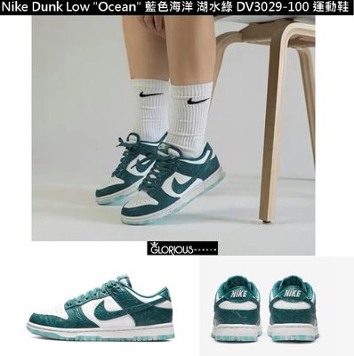 免運 Nike Dunk Low Ocean 海洋 綠 藍 DV3029-100 運動鞋 【GL代購】