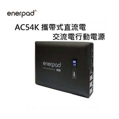 enerpad AC54K 攜帶式直流電 / 交流電行動電源 120V隨身供電 日本電芯 臺灣製造