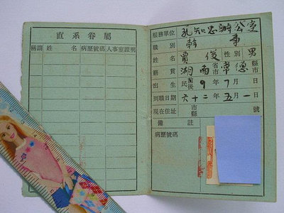 民國62年台灣大學教職員工就醫證(k358-6)