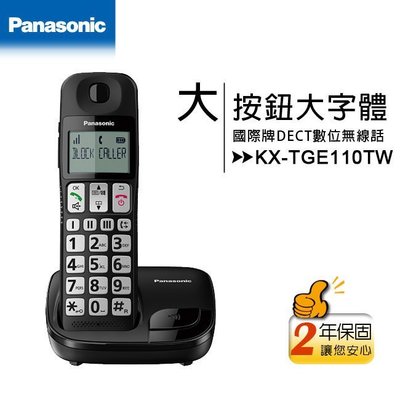 【公司貨含稅】國際牌 Panasonic KX-TGE110TW/KX-TGE110 大字體大按鈕數位無線電話