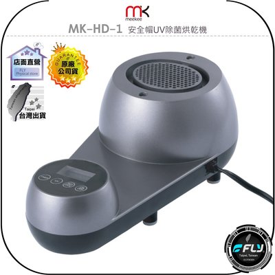 《飛翔無線3C》meekee MK-HD-1 安全帽UV除菌烘乾機◉公司貨◉紫外線殺菌◉冷熱切換◉自動定時◉全罩半罩