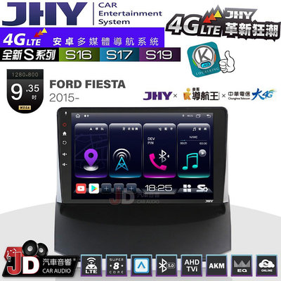 【JD汽車音響】JHY S系列 S16、S17、S19 FORD FIESTA 2015~ 9.35吋 安卓主機