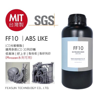 【3D列印光敏樹脂】SGS認證 灰FF10 ABS LIKE 3d樹脂 台灣製 Phrozen可用 1KG