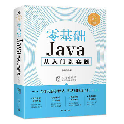 零基礎Java從入門到精通 java教程入門基礎語言程序設計電腦編程