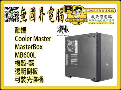@淡水無國界@ 酷媽 Cooler Master MasterBox MB600L 機殼-藍 透明側板 可裝光碟機