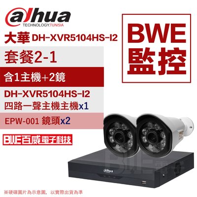 [BWE監控] 套餐2-1 (主機x1+一體成型攝影機x2) 大華 DH-XVR5104HS-I2