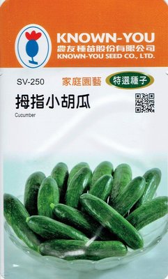 四季園 拇指小胡瓜 Cucumber (sv-250) 【蔬菜種子】農友種苗特選種子 每包約20粒