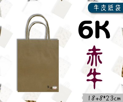 『6K-赤牛(迷你型,長版)牛皮色牛皮紙袋』18+8*23cm(25入)麵包袋收納袋素色袋方形袋手提紙袋【黛渼塑膠】