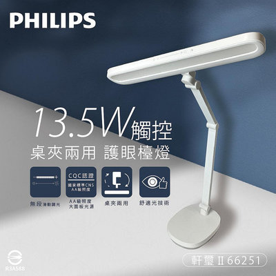 【MY WOO好生活】Philips飛利浦 軒璽二代 66251 13.5W 調光調色 LED桌夾兩用智慧護眼檯燈
