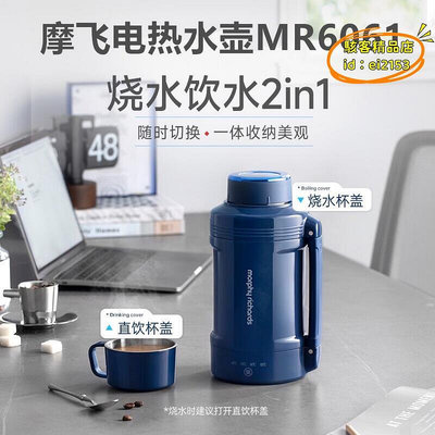 【現貨】優選摩飛恆溫電水壺可攜式電熱水杯戶外大容量電熱水壺燒水壺MR6061