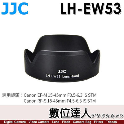 【數位達人】JJC LH-EW53 遮光罩替代 Canon RF-S 18-45mm RF 10-18mm同EW-53