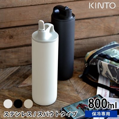 【樂樂日貨】*現貨3色*日本 KINTO ACTIVE TUMBLER不鏽鋼 運動 800ml 保溫瓶 保冷瓶