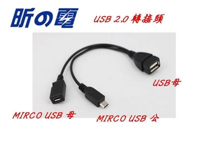 【勁昕科技】帶供電MICRO USB OTG平板電腦 手機外接 隨身碟 讀卡器連接線