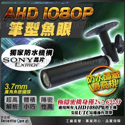 【安全眼監控監視器材】AHD 1080P SONY Exmor 子彈 微型 筆型 魚眼 偽裝 攝影機 防水 適 UTC