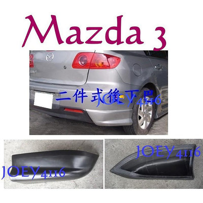 MAZDA3 04-06 MAZDA 3 馬3 1.6 2.0S 後下巴套件- PU材質