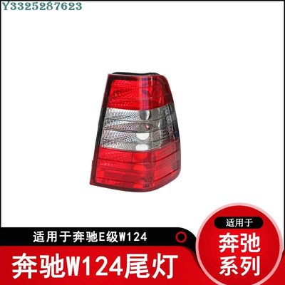 適用賓士W124尾燈E級E180E20085-96款後燈面包車尾燈TAILLAMP Supar.Car /請議價
