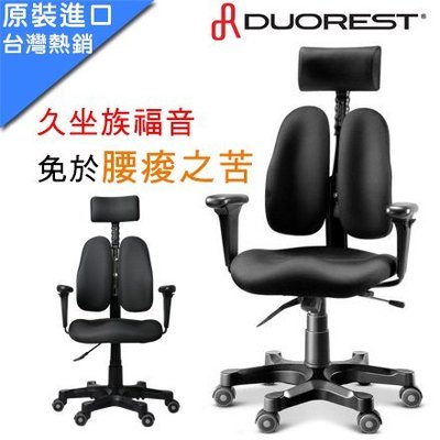 億嵐家具《瘋椅》歡迎洽詢 遠離腰酸背痛 韓國進口 Duorest Leaders DR-7500G 雙背椅 電競椅