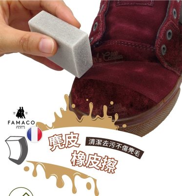 法國 FAMACO 麂皮橡皮擦 K82 【采靚鞋包精品】