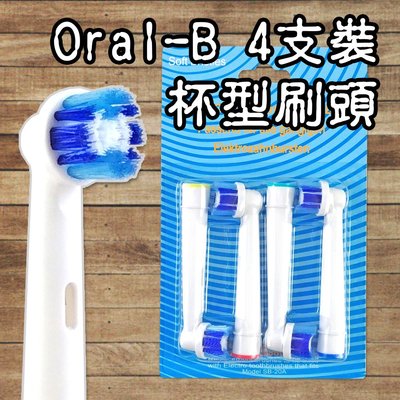 【阿普生活】Oral-B 歐樂B電動牙刷頭 ４支裝 杯型刷頭 電動牙刷頭 百靈牙刷 牙齦敏感 包覆牙齒EB-20
