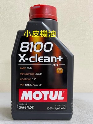 【小皮機油】MOTUL 8100 X CLEAN+ 5W-30 shell castrol bmw vw audi