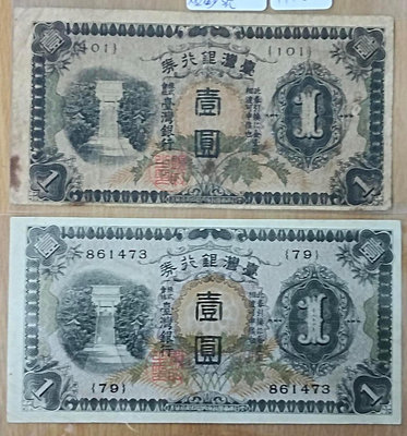 日治台灣銀行券 壹圓 長短號（AU）和雙短號101（XF，少見）各乙張，中折、邊向右下位移，品相如圖，保真。