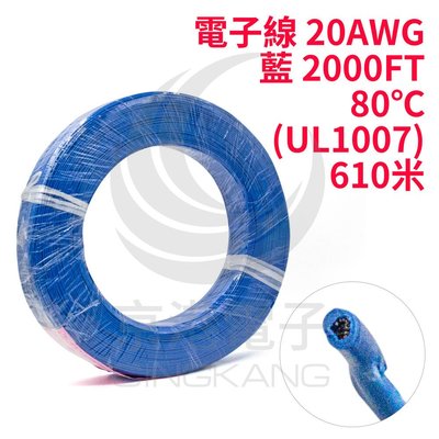 京港電子【210302020048】電子線 20AWG-藍 2000FT 80℃(UL1007) 610米-時價