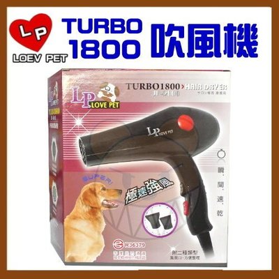 【幸福寶貝寵物Go】LOVE PET 樂寶寵物專用吹風機（TURBO 1800）台灣製造、冷熱兩種風