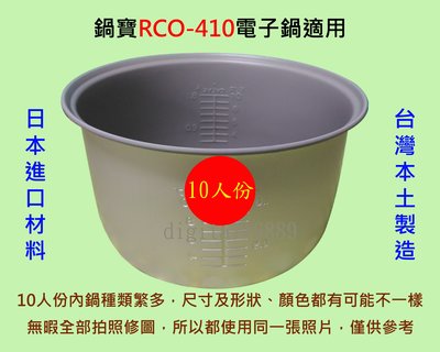 鍋寶 RCO-410 電子鍋適用內鍋