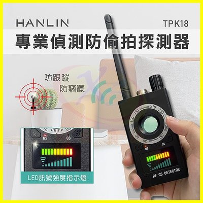 HANLIN-TPK18 專業偵測防偷拍竊聽探測器 防GPS定位器 防跟蹤偵測器 防針孔攝影機 無線電波訊號探測儀