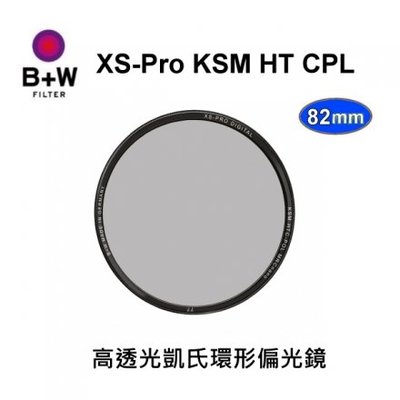 [送蔡司拭鏡紙10片]富豪相機 德國B+W XS-Pro KSM 82mm HT CPL 高透光凱氏環形偏光鏡~公司貨