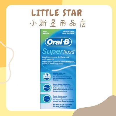 LITTLE STAR 小新星【歐樂B-三合一牙線(長度30公尺) 】