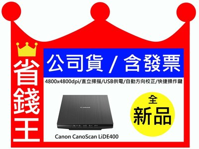 【公司貨+含發票】CanoScan LiDE 400 平台式掃描器