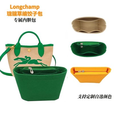 現貨包包配件包撐內膽包適用Longchamp瓏驤草編包內膽mini餃子菜籃子包撐型內襯收納整理
