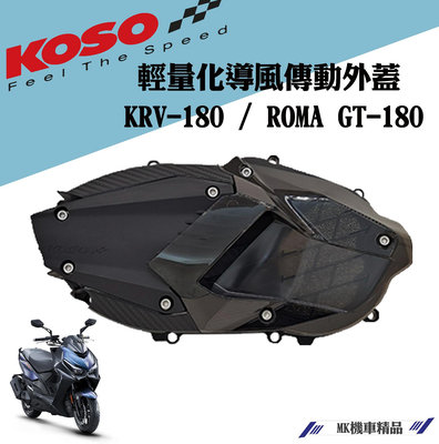 MK精品 KOSO 輕量化傳動外蓋 傳動蓋 傳動外蓋 適用 KRV-180 / ROMA GT-180