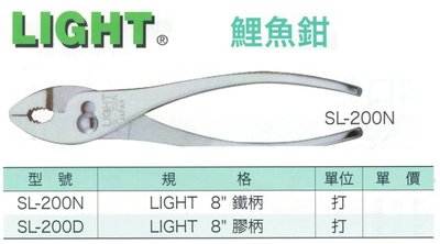 LIGHT 鯉魚鉗 SL-200N/SL-200D