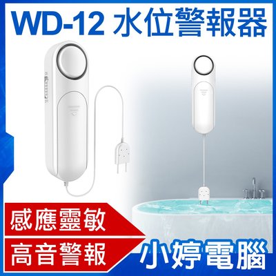 【小婷電腦＊居家】全新 WD-12 水位警報器 感應靈敏 高音警報 探測線0.8米 超強省電 安裝簡單 滿水警報
