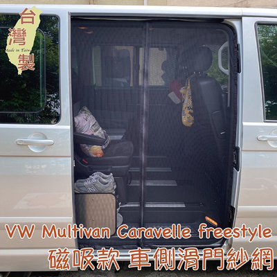 台灣製 磁吸款 車側滑門紗網 Multivan Caravelle freestyle T5 T6 T6.1 滑門紗網