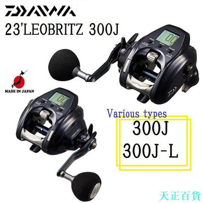 Daiwa 23LEOBRITZ 300J/300J-L 電動卷線器右/左【日本直銷　製造】SEABORG