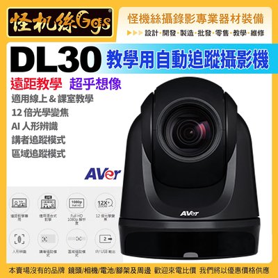 預購 怪機絲 24期含稅 AVer DL30 教學用自動追蹤攝影機 遠距/混合式教學 視訊 直播