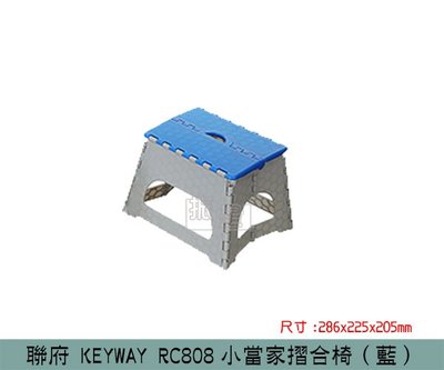 『振呈』 聯府KEYWAY RC808 (藍)小當家摺合椅 矮凳 休閒椅 摺疊椅 板凳/台灣製
