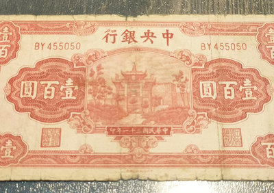 民國紙幣中央銀行紅牌坊壹佰圓流通好品單張，原票無任何處理