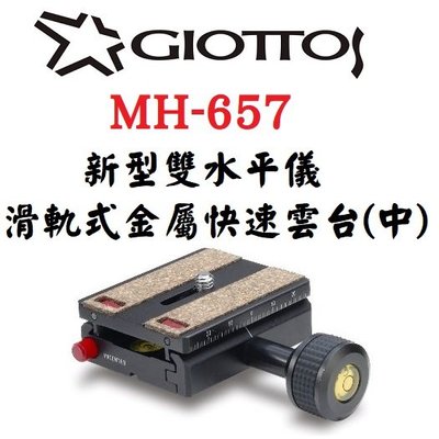 GIOTTOS 新型雙水平儀滑軌式金屬快速雲台(中) MH-657
