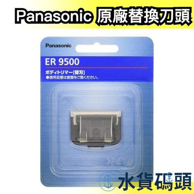 【ER9500 原廠】日本 Panasonic 替換刀頭 刮鬍刀網匣 適用ER-GK60【水貨碼頭】